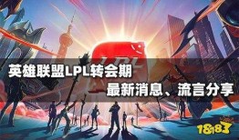 英雄联盟转会最新爆料